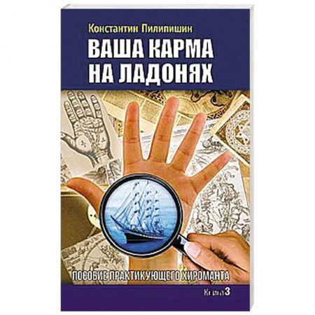 Книги, книга Ваша карма на ладонях. Книга 3. Пособие практикующего хироманта
