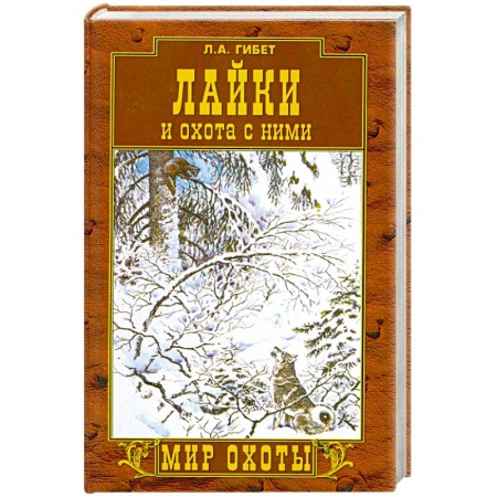 Книги, книга Лайки и охота с ними
