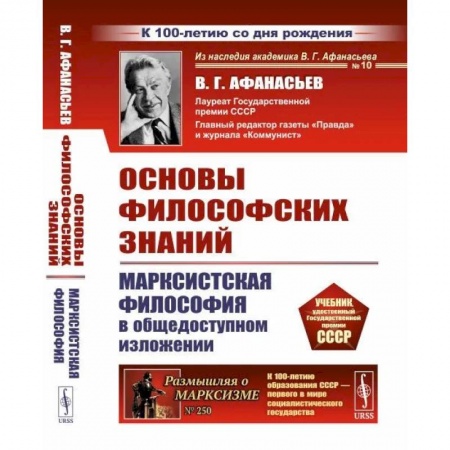 Общественные и гуманитарные науки, книга Основы философских знаний: Марксистская философия в общедоступном изложении
