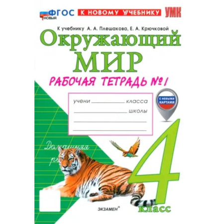 Школьникам и абитуриентам, книга Окружающий мир. 4 класс. Рабочая тетрадь № 1 к учебнику А. А. Плешакова, Е. А. Крючковой: Наталия Соколова
