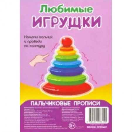 Дошкольникам, книга Любимые игрушки. Пальчиковые прописи