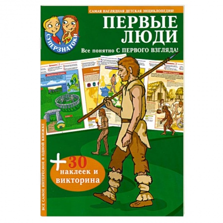 Книги, книга Первые люди. 30 наклеек и викторина