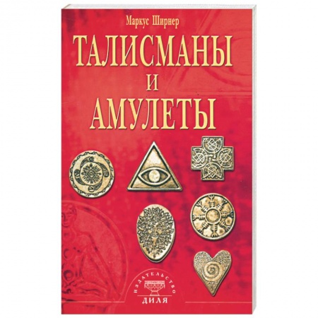 Книги, книга Талисманы и амулеты