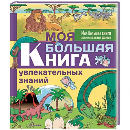 Познавательная литература, книга Моя большая книга увлекательных знаний