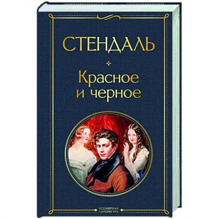 Классика, современная литература, книга Красное и черное