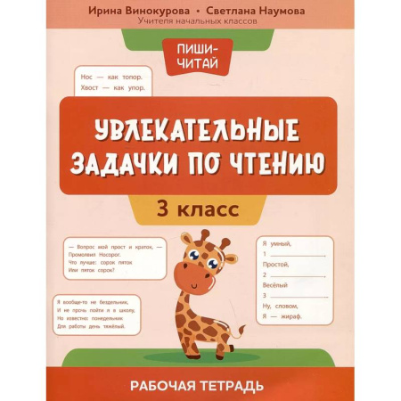 Школьникам и абитуриентам, книга Увлекательные задачки по чтению: 3 класс: раб.тетр