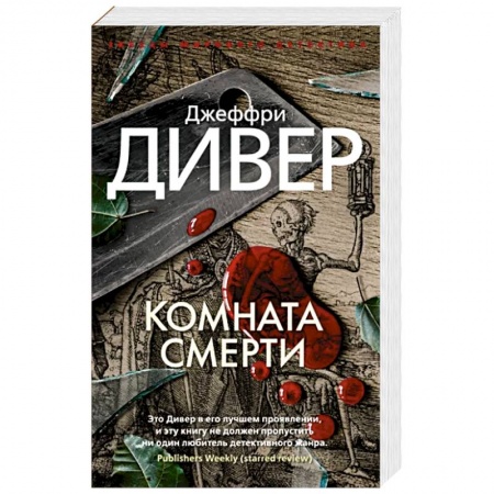 Детективы, триллеры, книга Комната смерти