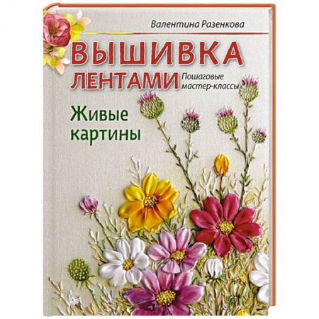 Книги, книга Вышивка лентами. Живые картины: пошаговые мастер-классы