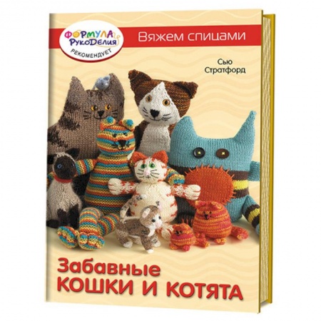 Книги, книга Вяжем спицами. Забавные кошки и котята