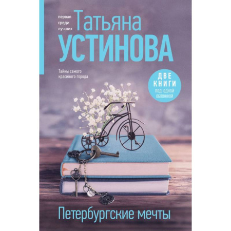 Детективы, триллеры, книга Петербургские мечты. Две книги под одной обложкой