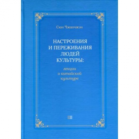 Культура, искусство, книга Настроения и переживания людей культуры