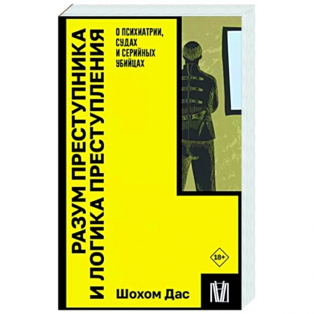 Публицистика, книга Разум преступника и логика преступления. О психиатрии, судах и серийных убийцах