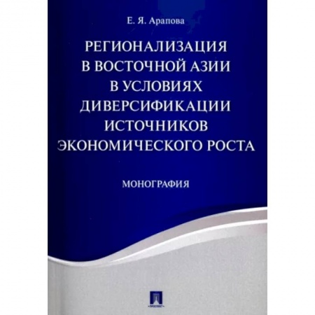 MBA. Бизнес-курс, книга Регионализация в Восточной Азии в условиях диверсификации источников экономического роста