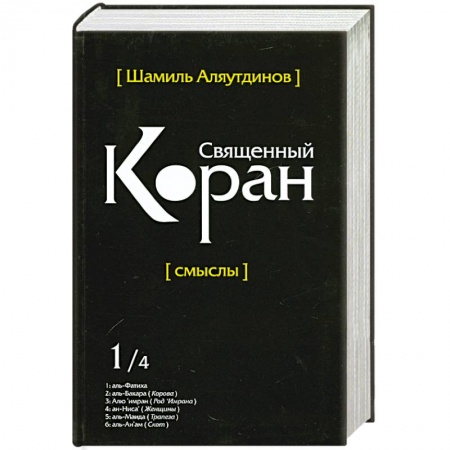 Книги, книга Священный Коран смыслы. Том-1