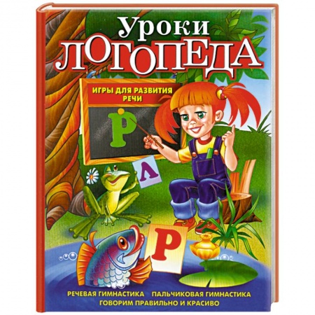 Книги, книга Уроки логопеда. Игры для развития речи
