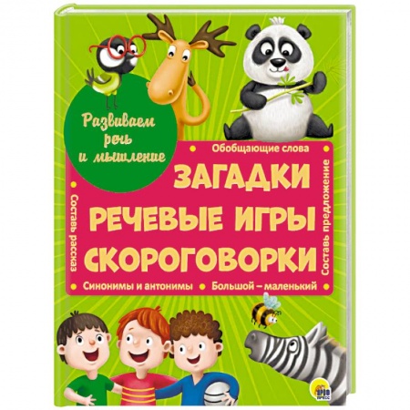 Загадки. Скороговорки. Считалки, книга Развиваем речь и мышление. Загадки. Речевые игры. Скороговорки