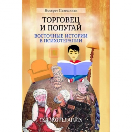 Психологическая практика, книга Торговец и попугай (восточные истории в психотерапии)