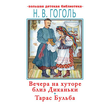 Вечера на хуторе близ Диканьки. Тарас Бульба Вечера на хуторе близ Диканьки. Тарас Бульба
