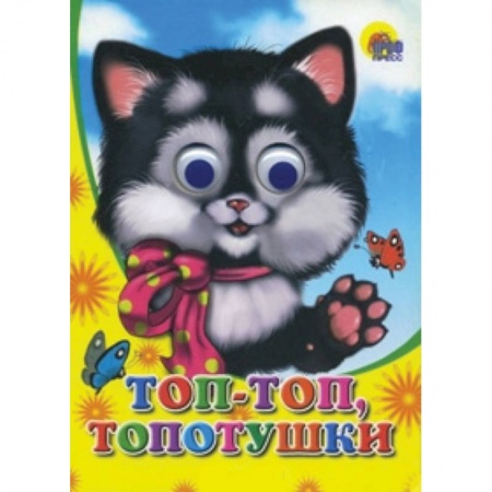 Книги, книга Топ-топ-топотушки