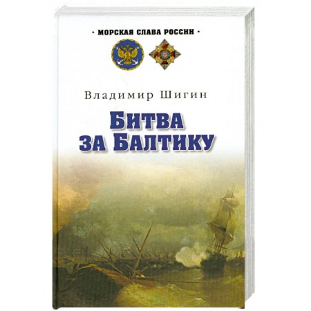Книги, книга Битва за Балтику