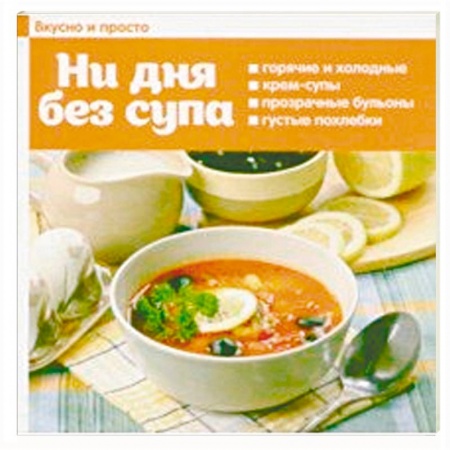 Первые блюда, книга Ни дня без супа