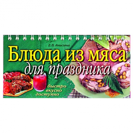 Книги, книга Блюда из мяса для праздника