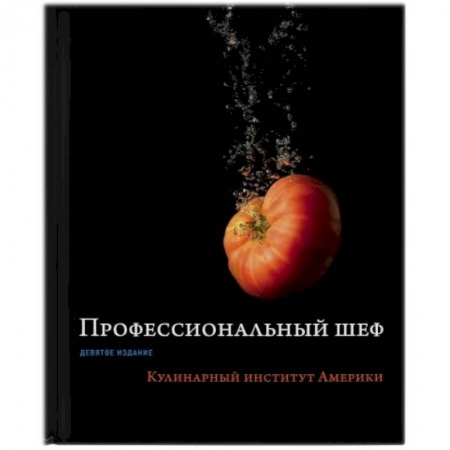 Кухни народов мира, книга Профессиональный шеф. Кулинарный институт Америки