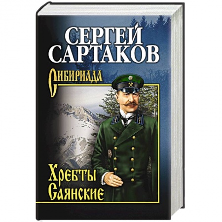Книги, книга Хребты Саянские  т.1