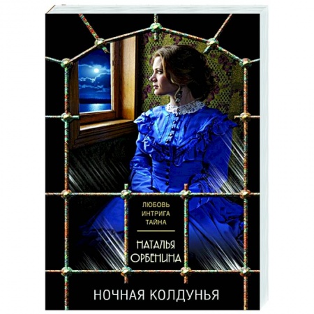 Детективы, триллеры, книга Ночная колдунья