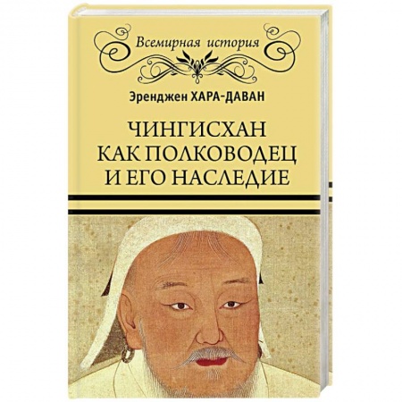Мемуары, биографии, книга Чингисхан как полководец и его наследие