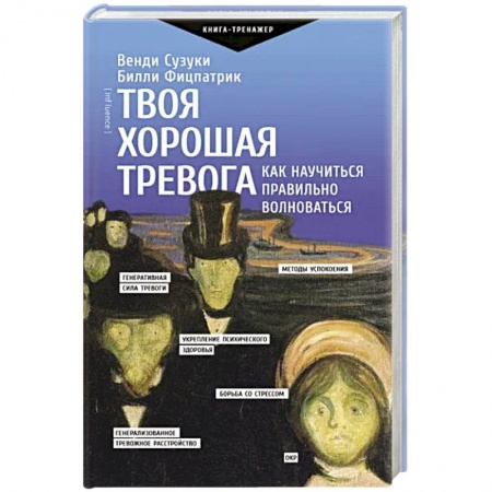 Депрессия. Стресс, книга Твоя хорошая тревога. Как научиться правильно волноваться