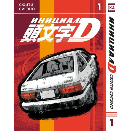 Развлечения. Праздники. Юмор, книга Инициал D. Т. 1: манга