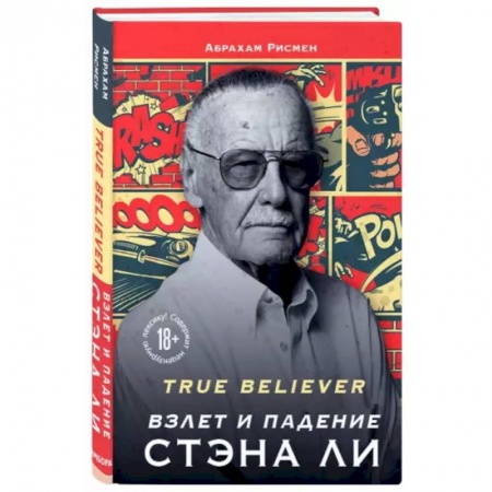 книга True believer: взлет и падение Стэна Ли с доставкой по Франции История, биография, мемуары, книга True believer: взлет и падение Стэна Ли