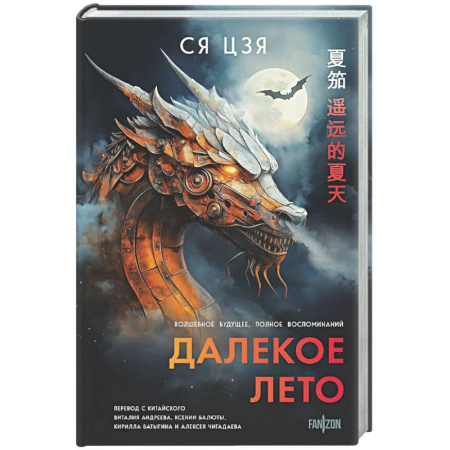 Фантастика, фэнтези, книга Далекое лето