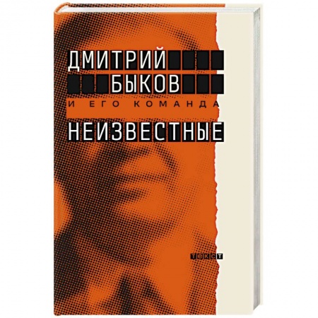 Публицистика, книга Неизвестные. О них знают все, их не знает никто
