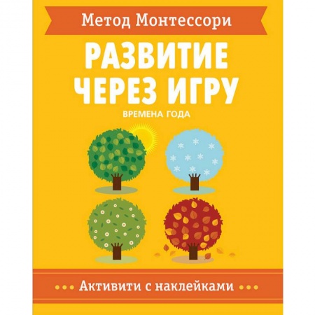 Дошкольникам, книга Метод Монтессори. Времена Года. Развитие через игру