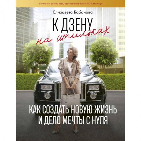 Общественные и гуманитарные науки, книга К дзену на шпильках. Как создать новую жизнь и дело мечты с нуля