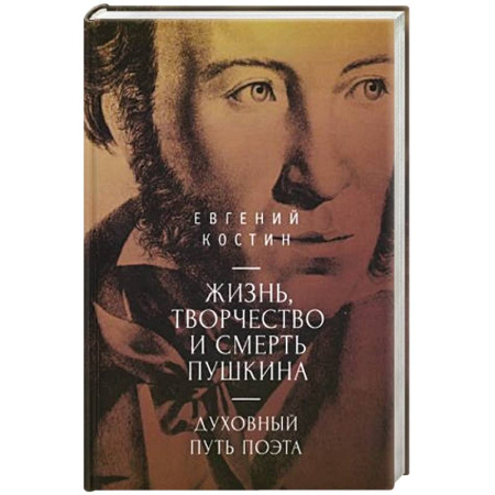 Мемуары, биографии, книга Жизнь,торчество и смерть Пушкина. Духовный путь поэта