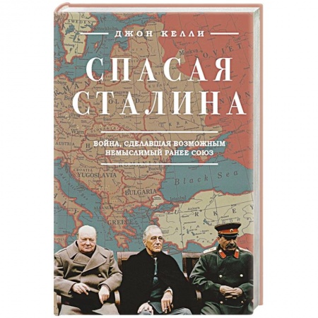 Мемуары, биографии, книга Спасая Сталина. Война, сделавшая возможным немыслимый ранее союз