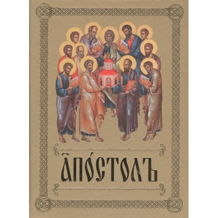 Православие, книга Апостол