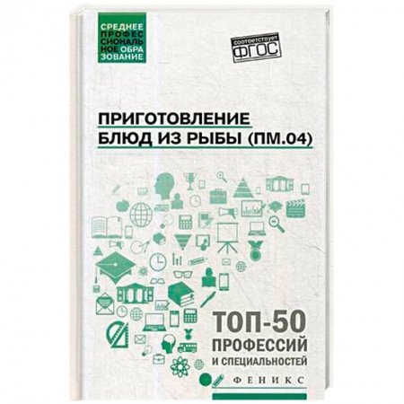 Рыба, морепродукты, книга Приготовление блюд из рыбы. ПМ.04. Учебное пособие