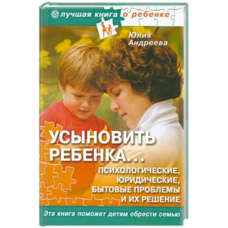 Книги, книга Усыновить ребенка... Психологические, юридические, бытовые проблемы и их решения