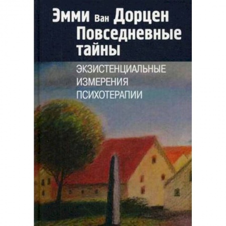 книга Повседневные тайны. Экзистенциальные измерения психотерапии с доставкой по Франции Общественные и гуманитарные науки, книга Повседневные тайны. Экзистенциальные измерения психотерапии
