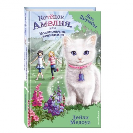 Проза для детей, книга Котёнок Амелия, или Колокольчик-невидимка