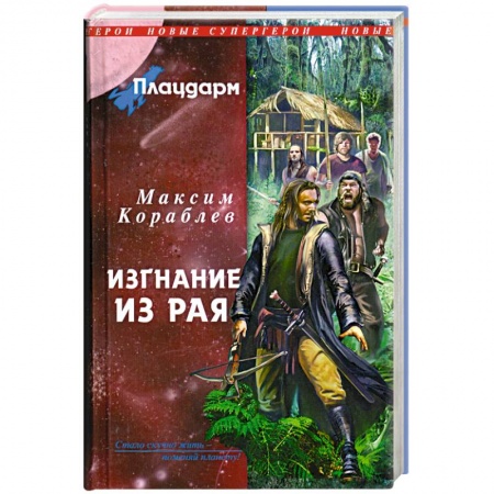 Книги, книга Плацдарм. Изгнание из рая