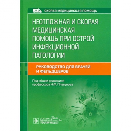 Основы медицинских знаний, книга Неотложная и скорая медицинская помощь при острой инфекционной патологии