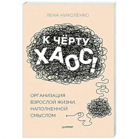 Общественные и гуманитарные науки, книга К чёрту хаос! Организация взрослой жизни, наполненной смыслом