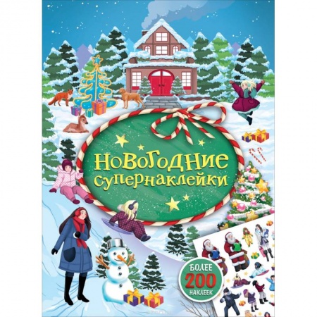 Рукоделие. Творчество, книга Новогодние супернаклейки (зеленая)