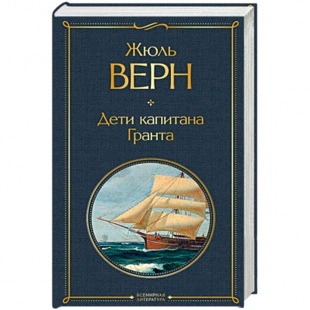 Классика, современная литература, книга Дети капитана Гранта