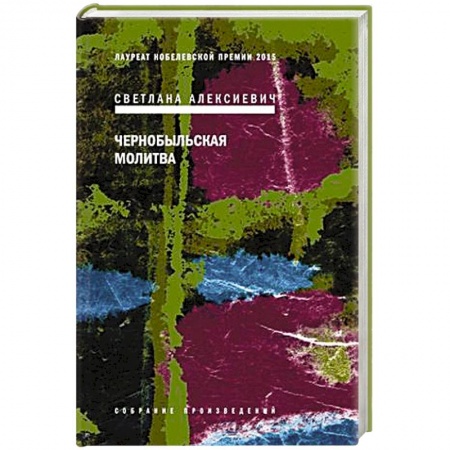 Книги, книга Чернобыльская молитва.